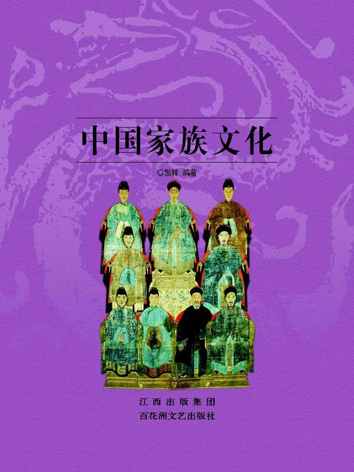 Title details for 中国家族文化 by 凯祥 - Available